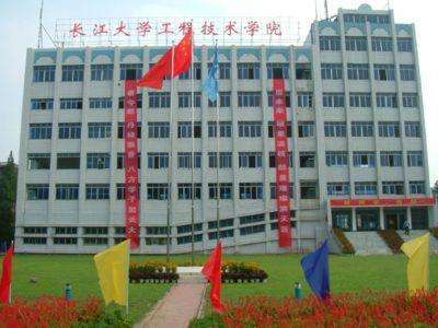 请问长江大学工程技术学院怎么样？长江大学工程技术学院学校怎么样
