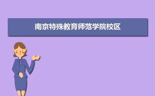 特教教育和学前教育哪一个好？南京特殊师范教育学院学前教育怎么样