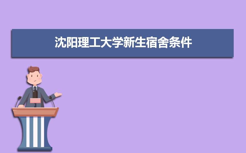沈阳理工大学宿舍怎么样？沈阳理工大学周边环境怎么样