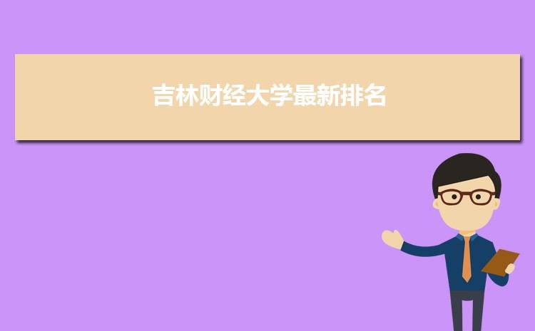 吉林财经大学什么档次？吉林财经大学金融管理怎么样