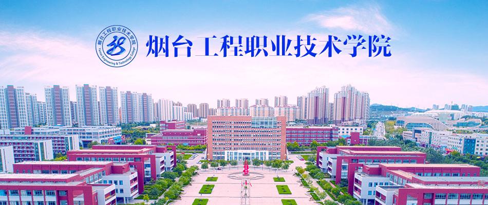 潍坊科技学院和烟台工程职业技术学院哪个比较好？烟台工程职业技术学院环境怎么样