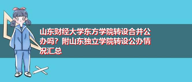 山东省有哪些招收艺术理的二本院校？山东财经大学东方学院财税金融学院怎么样