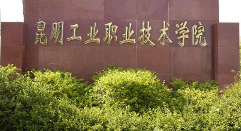 昆明工业职业技术学院王牌专业？昆明工业技术职业学院怎么样