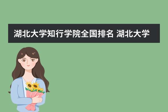 湖北知行学院好不好？湖北大学知行学院会计专业怎么样