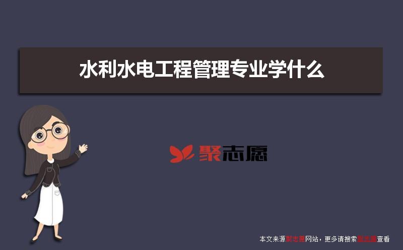 报考水利水电专业好吗？水利水电工程专业怎么样啊