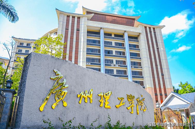 湛江科技学院好还是广东理工好？广州理工技术大学怎么样