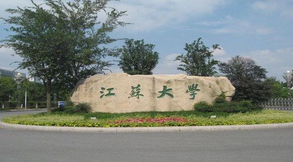 江苏大学怎么样好吗？江苏大学风气怎么样