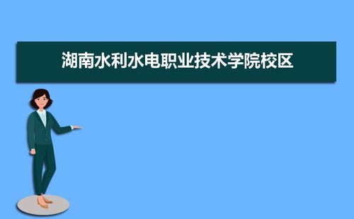 湖南水利水电职业学院怎么样？湖南水利水电技术学校怎么样