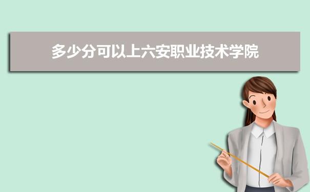 六安职业技术学院怎么样?听说很垃圾，真的吗?谁能把学校的情况说说？皖西技术学院怎么样