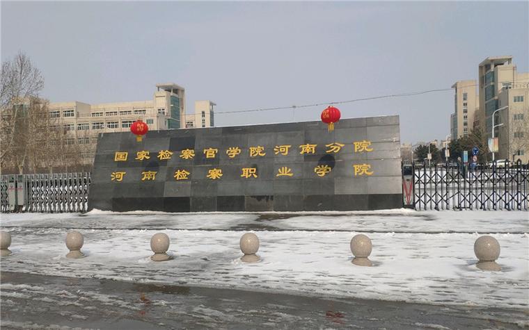 河南检察职业学院可以从警吗？河南检察职业学院学校怎么样