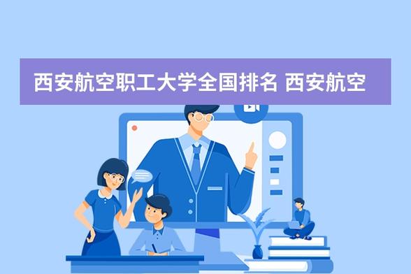 西安航空职工大学-试飞院工学院-飞机制造的就业前景怎样？修飞机出来就业前景怎么样