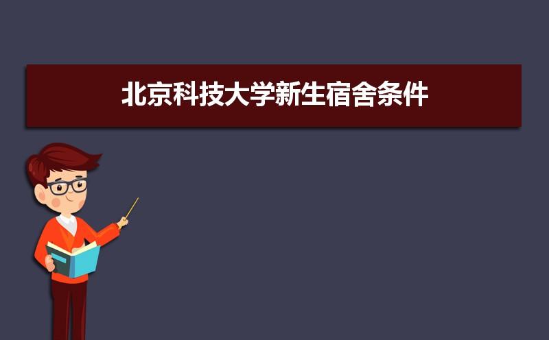 北科大，研究生，女生宿舍。住宿条件怎样呢？北京科技大学设计专业宿舍怎么样