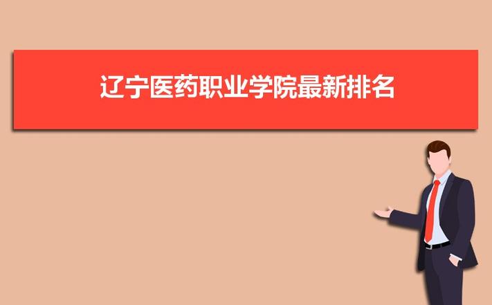 辽宁医药职业学院好吗？辽宁医药护理就业怎么样