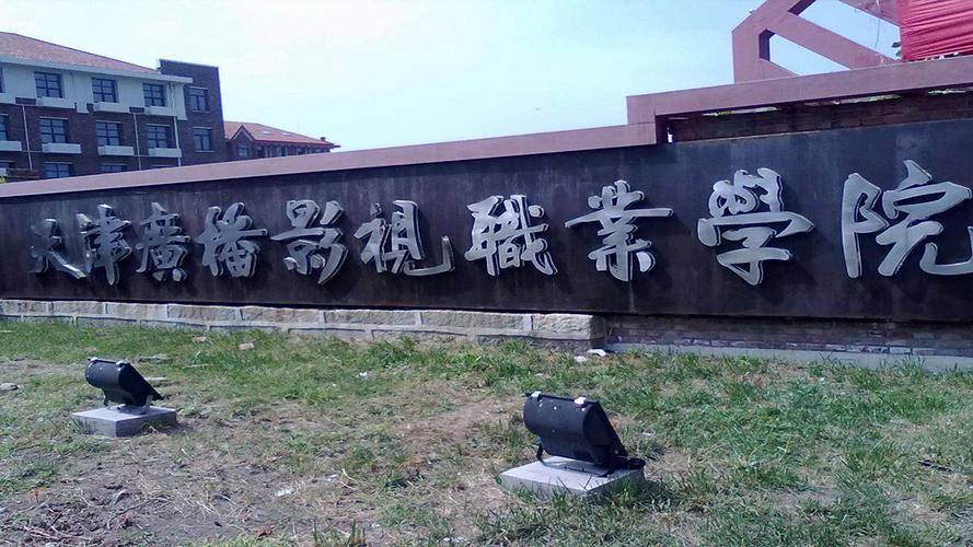 天津有线电视多少钱一个月？天津广电职业影视学校怎么样