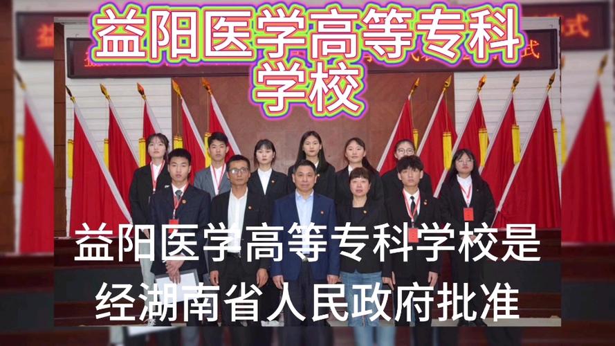 益阳医专王牌专业？湖南益阳医学高等专科怎么样