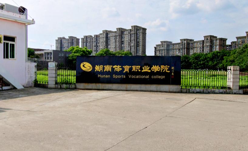 湖南体育职业学院介绍？湖南体育技术学院怎么样