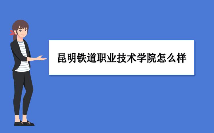 昆明铁道学院动车组检修技术就业前景怎么样？昆明铁道学校怎么样