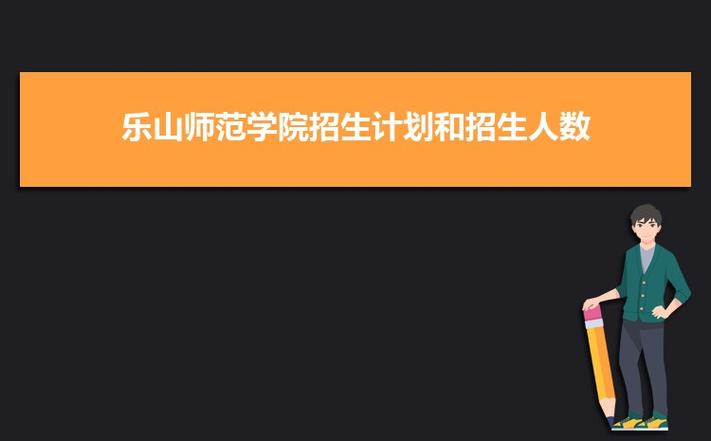 乐山师范学院专业？四川乐山师范学院英语专业怎么样