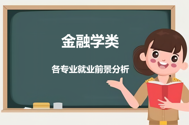 智慧金融专业就业前景？上海金融学院金融学专业就业怎么样