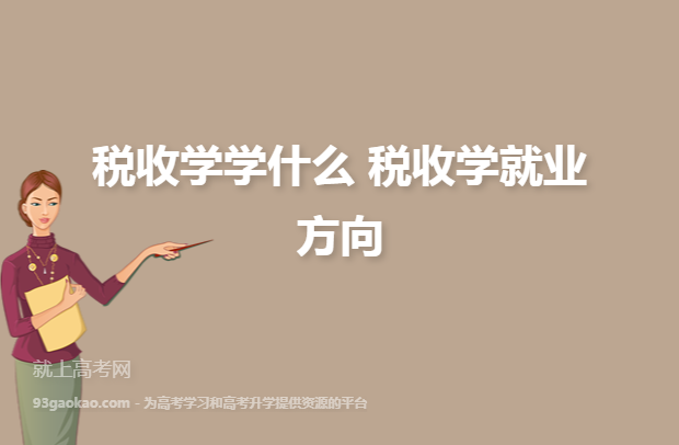 西安民办本科税收学怎么样？学税收学怎么样