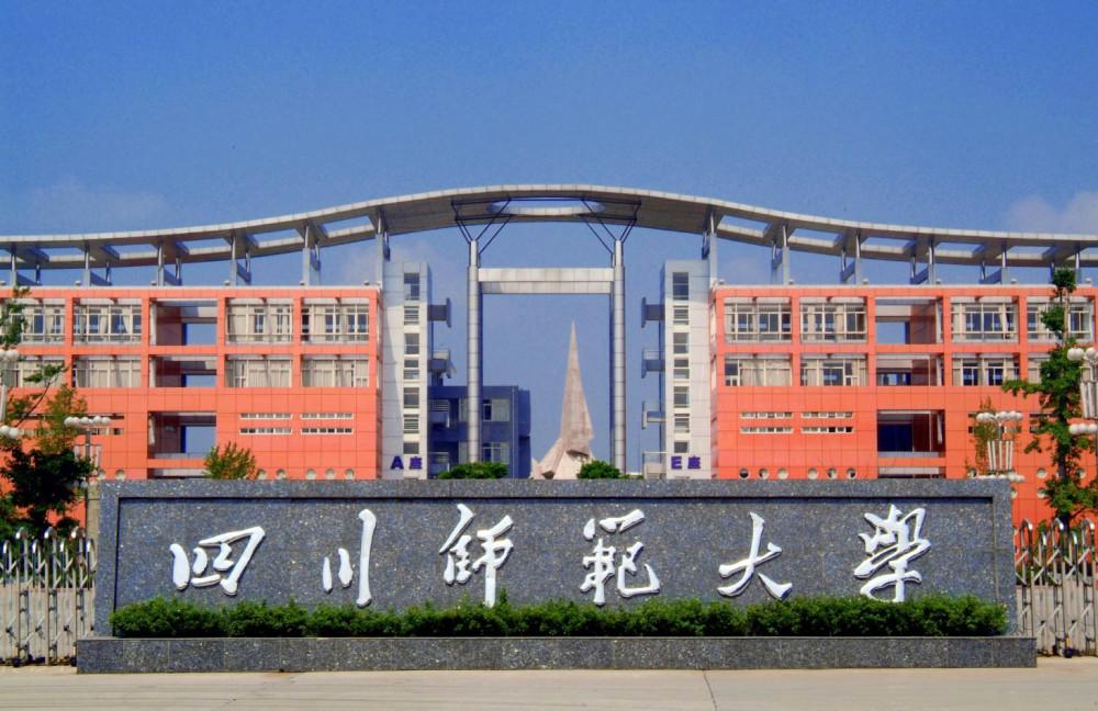 四川师范大学怎么样？四川师范大学怎么样？四川师范学院怎么样
