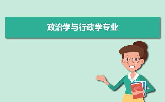 政治学与行政学比起思想政治教育哪个就业好？政治学与行政学怎么样