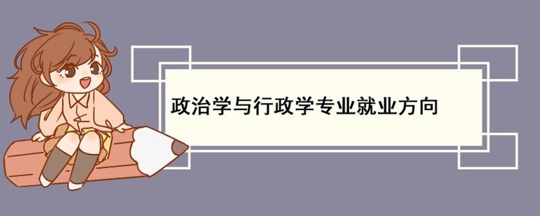 政治学专业好不好考公务员？政治学专业怎么样