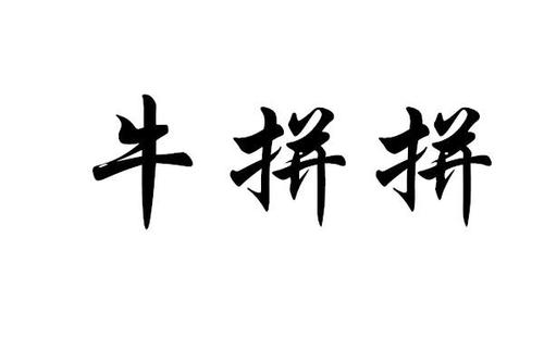 牛字怎么拼？拼牛网络科技有限公司怎么样