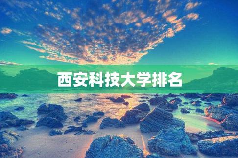 西安科技大学的地质工程怎么样啊，排名如何？西安科技大学地质专业怎么样