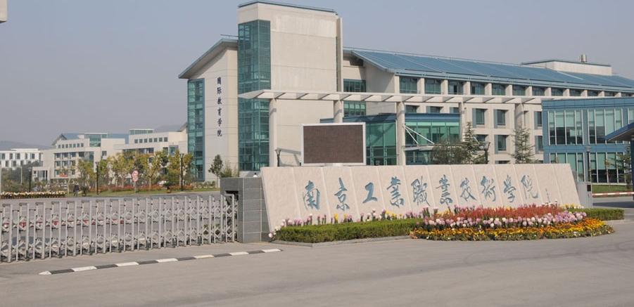 南京工业职业技术大学社会认可吗？南京工业职业技术学校专科怎么样