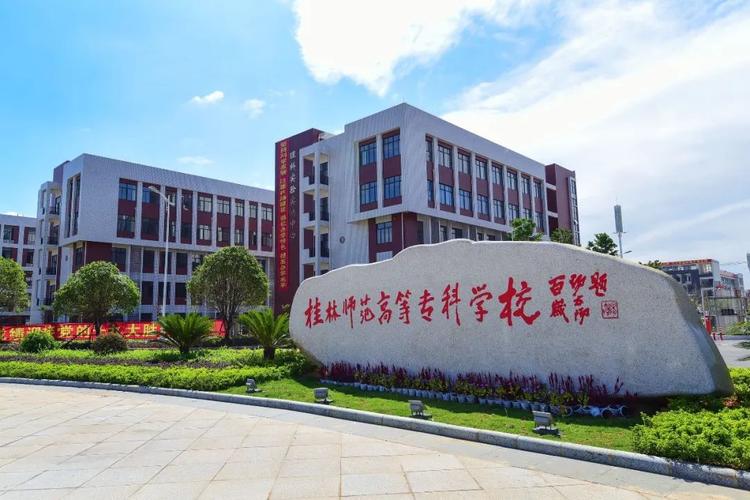 桂林师范高等专科学校怎么样？桂林师范专科高等学校怎么样