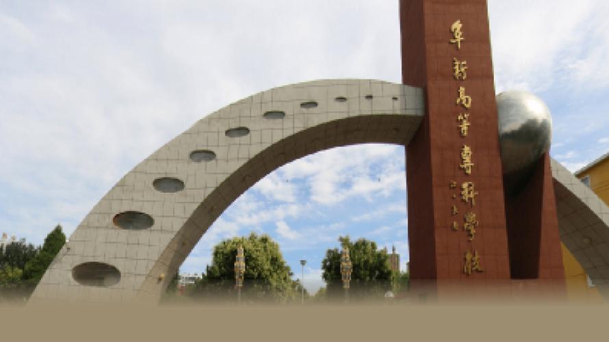 阜新高等专科学校怎么样？阜新大专学校怎么样