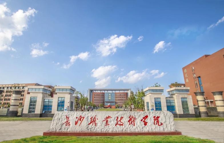 长沙职业技术学院好不好?长沙职业技术学院怎么样？长沙职业技术学院名声怎么样