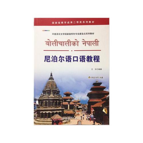 尼泊尔人讲什么语？尼泊尔语专业怎么样