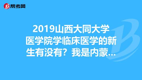 大同大学临床医学怎么样？大同大学管理专业怎么样