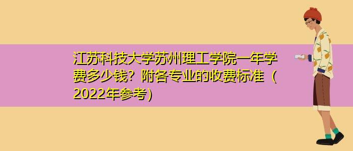 江苏科技大学苏州理工学院学费？江苏科技大学苏州理工学院财务管理怎么样