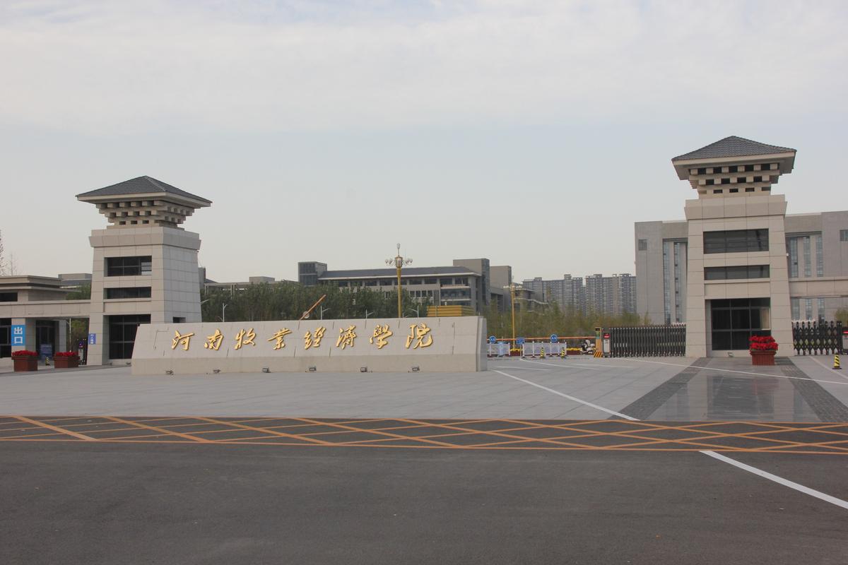 河南牧业经济学院怎么样？河南牧业经济学院艺术怎么样