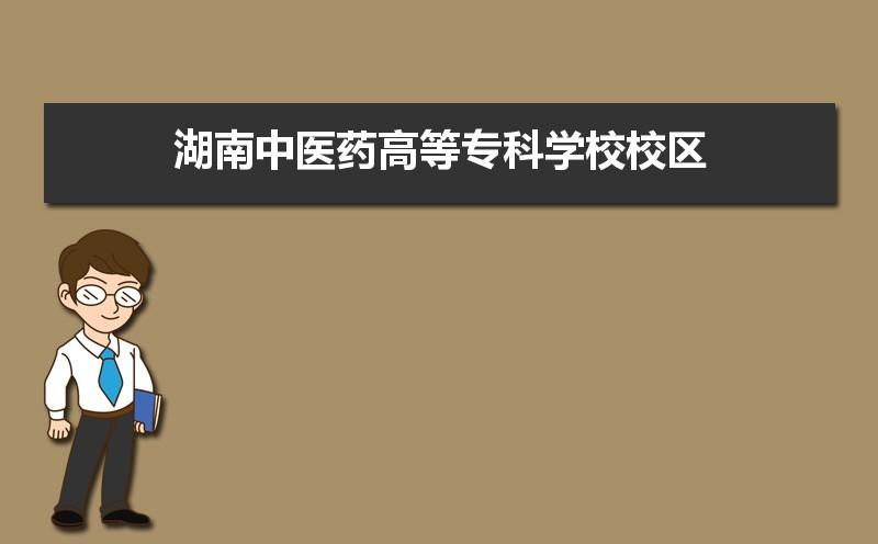 文科医学临床类专科学校有哪些？湖南中医药高等专科学校好不好评价怎么样