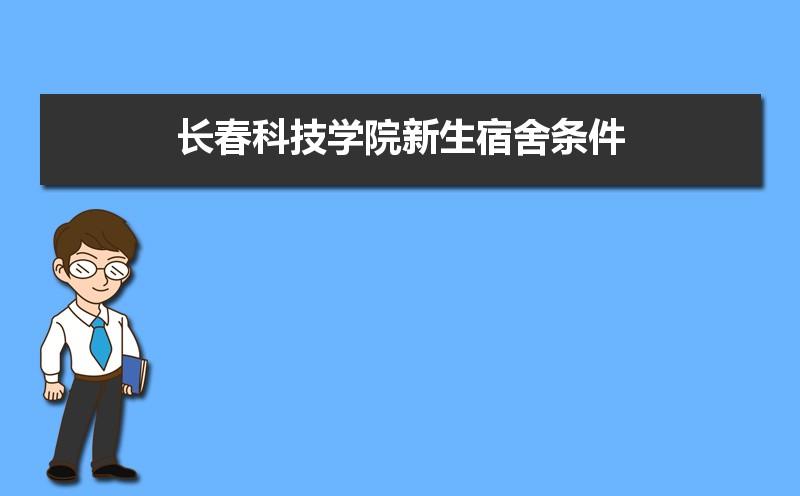 长春科技学院宿舍有空调吗？长春科技学校环境怎么样