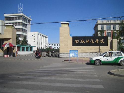白城师范学院的考研率如何？白城师范学院这个学校怎么样