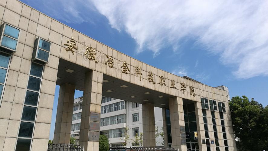 马鞍山冶金职业学院怎么样啊？安徽冶金科技职业学校怎么样
