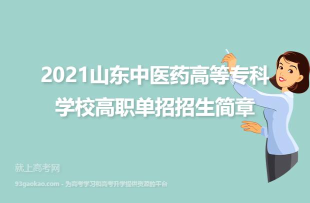 2020山东医学单招人数？山东中医药高等专科学校评价怎么样