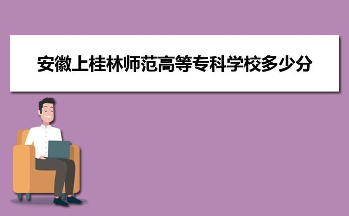 桂林师范学院2020录取分数线？广西桂林高等师范学校怎么样