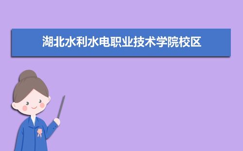 湖北新能源专业学校排名？湖北水利水电学院怎么样排名
