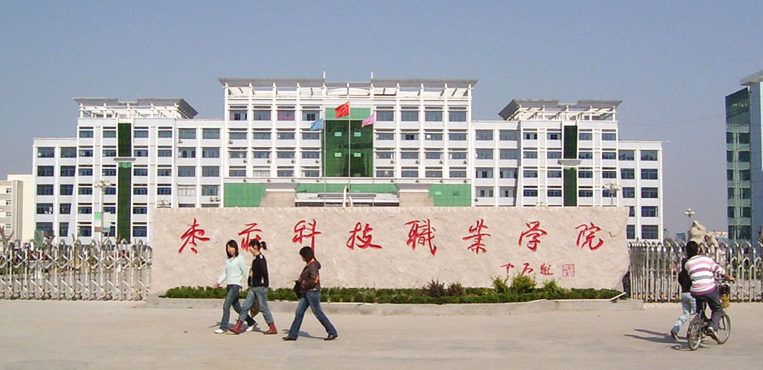 枣庄科技职业技术学院怎么样？枣庄科技职业学院大专怎么样