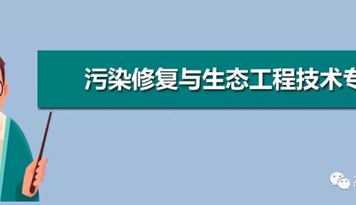 污染修复与生态工程技术专业怎么样，就业怎么样？生态工程这个专业怎么样