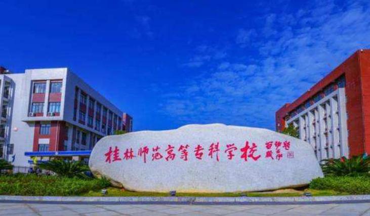桂林师范高等专科学校王牌专业？桂林高等专科师范学校怎么样