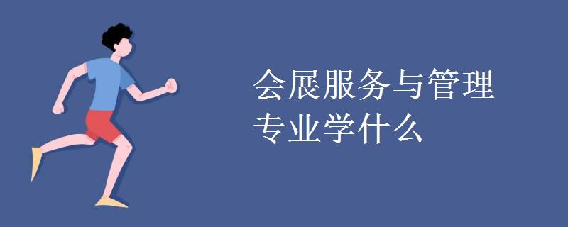 请问会展策划与管理专业就业前景怎么样？大学毕业进会展公司怎么样