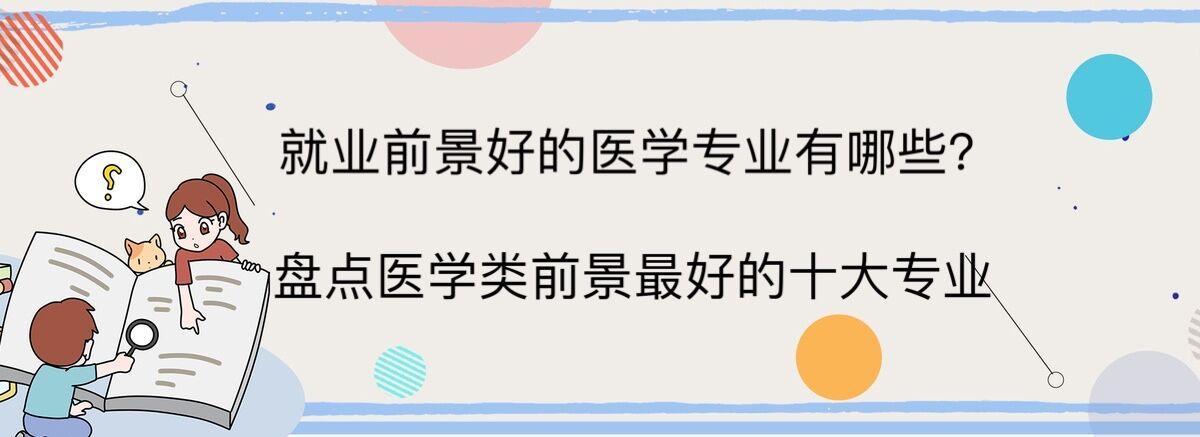 医学人文学院的就业前景？美学专业就业前景怎么样