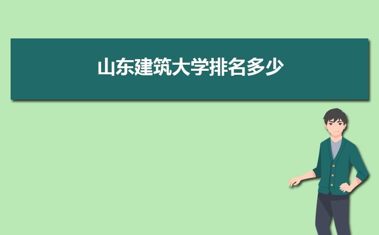 山东建筑大学遥感科学与技术专业怎么样？山东建筑大学的建筑专业怎么样